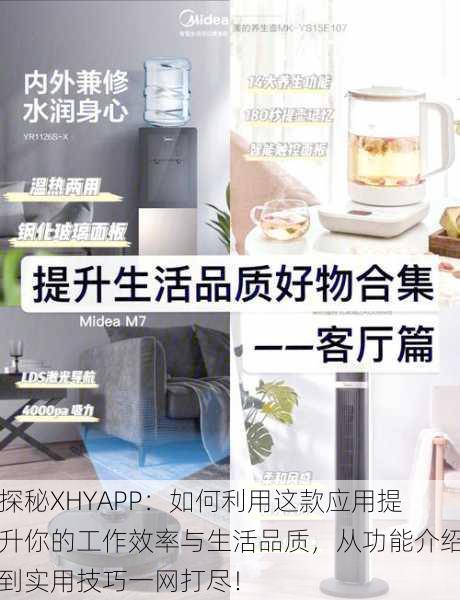 探秘XHYAPP:如何利用这款应用提升你的工作效率与生活品质,从功能介绍到实用技巧一网打尽!