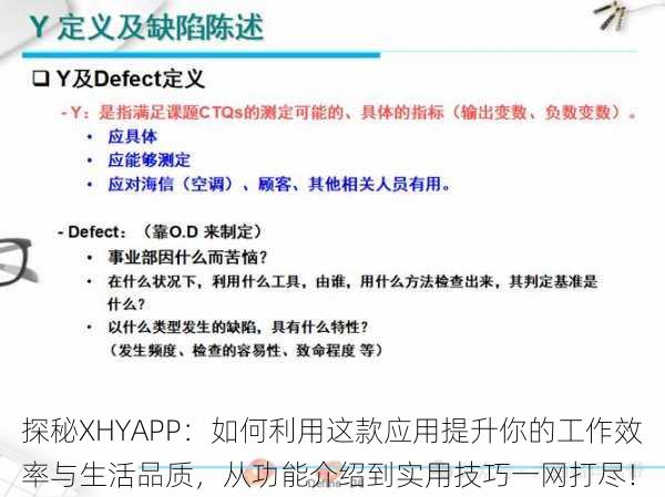 探秘XHYAPP:如何利用这款应用提升你的工作效率与生活品质,从功能介绍到实用技巧一网打尽!