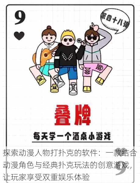 探索动漫人物打扑克的软件:一款结合动漫角色与经典扑克玩法的创意游戏,让玩家享受双重娱乐体验