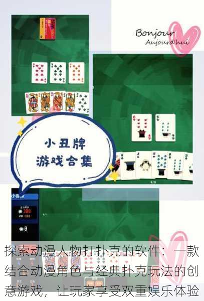 探索动漫人物打扑克的软件:一款结合动漫角色与经典扑克玩法的创意游戏,让玩家享受双重娱乐体验