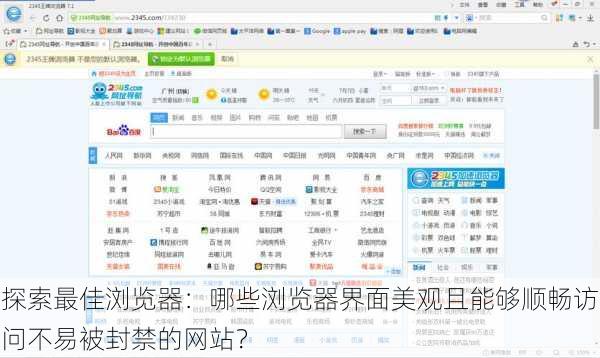 探索最佳浏览器:哪些浏览器界面美观且能够顺畅访问不易被封禁的网站?