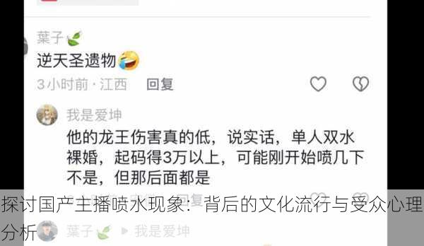 探讨国产主播喷水现象:背后的文化流行与受众心理分析