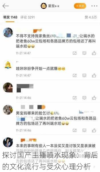探讨国产主播喷水现象:背后的文化流行与受众心理分析