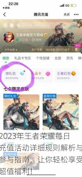 2023年王者荣耀每日充值活动详细规则解析与参与指南，让你轻松享受超值福利！