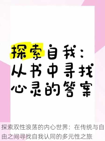 探索双性浪荡的内心世界:在传统与自由之间寻找自我认同的多元性之旅