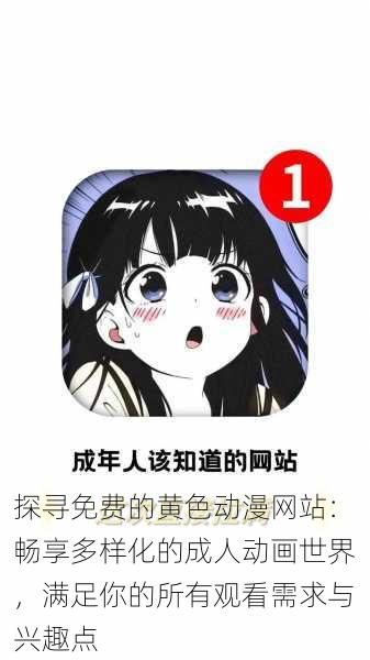 探寻免费的黄色动漫网站：畅享多样化的成人动画世界，满足你的所有观看需求与兴趣点