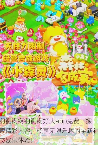 锕锕锕锕锕锕锕好大app免费:探索精彩内容,畅享无限乐趣的全新社交娱乐体验!