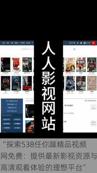 “探索538任你躁精品视频网免费:提供最新影视资源与高清观看体验的理想平台”