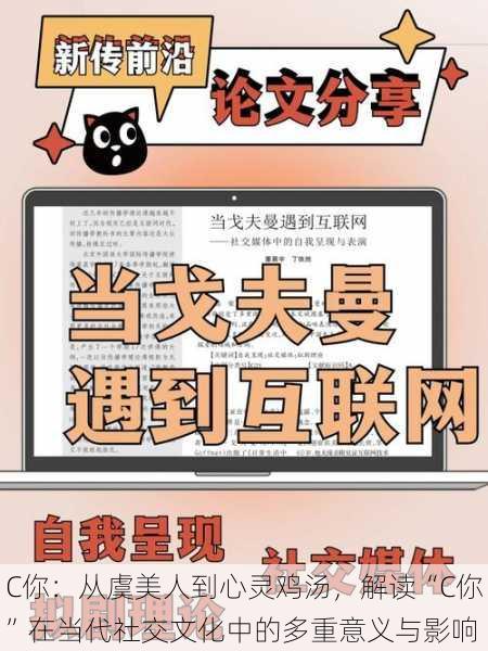 C你:从虞美人到心灵鸡汤,解读“C你”在当代社交文化中的多重意义与影响
