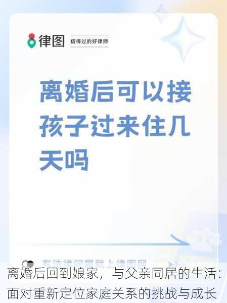 离婚后回到娘家，与父亲同居的生活：面对重新定位家庭关系的挑战与成长