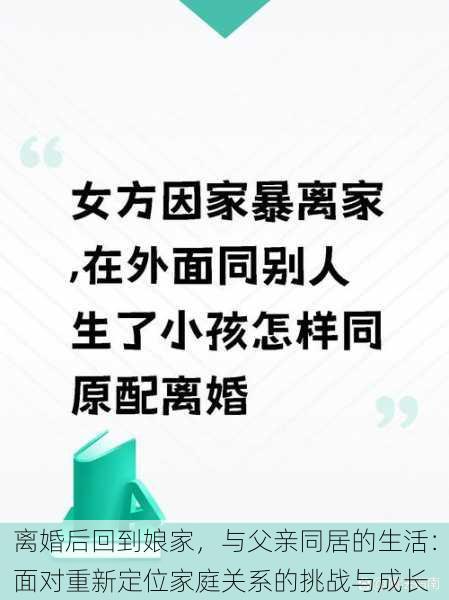 离婚后回到娘家，与父亲同居的生活：面对重新定位家庭关系的挑战与成长