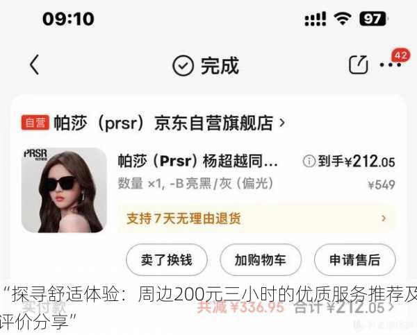 “探寻舒适体验:周边200元三小时的优质服务推荐及评价分享”