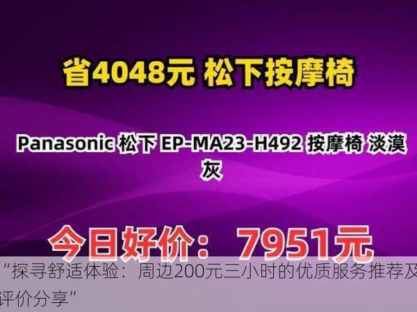 “探寻舒适体验：周边200元三小时的优质服务推荐及评价分享”