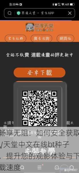 畅享无阻:如何安全获取√天堂中文在线bt种子,提升您的观影体验与下载速度
