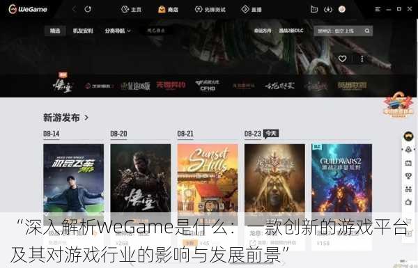 “深入解析WeGame是什么：一款创新的游戏平台及其对游戏行业的影响与发展前景”