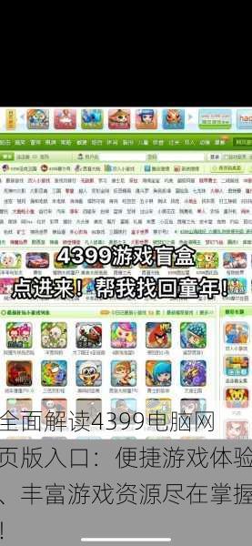 全面解读4399电脑网页版入口:便捷游戏体验、丰富游戏资源尽在掌握!