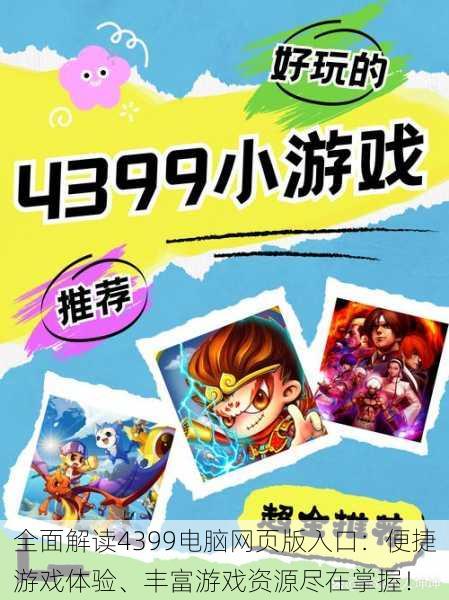全面解读4399电脑网页版入口：便捷游戏体验、丰富游戏资源尽在掌握！