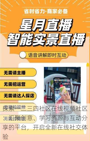 探索一二三四社区在线视频社区:汇聚创意、学习资源与互动分享的平台,开启全新在线社交体验