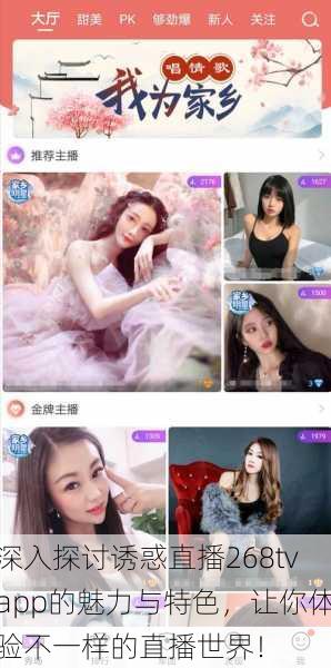 深入探讨诱惑直播268tvapp的魅力与特色，让你体验不一样的直播世界！