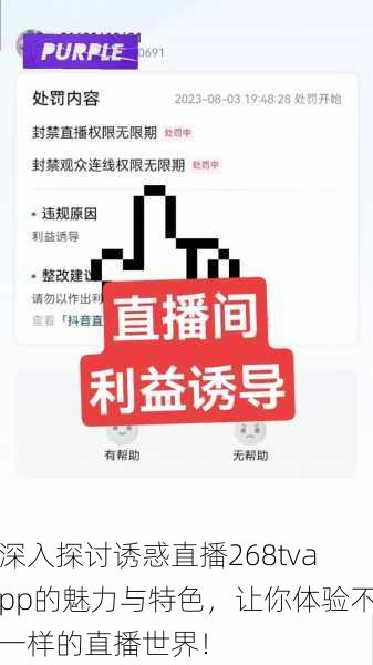 深入探讨诱惑直播268tvapp的魅力与特色，让你体验不一样的直播世界！