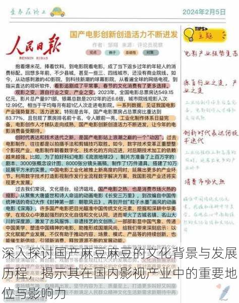 深入探讨国产麻豆麻豆的文化背景与发展历程,揭示其在国内影视产业中的重要地位与影响力