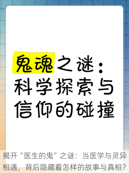 揭开“医生的鬼”之谜:当医学与灵异相遇,背后隐藏着怎样的故事与真相?