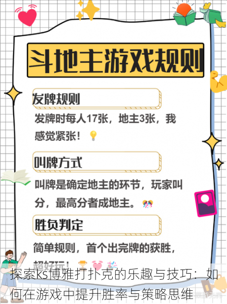 探索ks博雅打扑克的乐趣与技巧:如何在游戏中提升胜率与策略思维