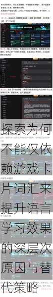 探索为何不能仅依赖游戏卡片词汇来提升语言学习效果的深层次原因与替代策略