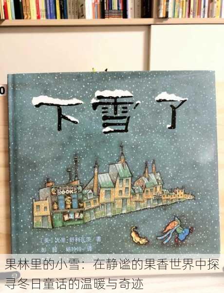 果林里的小雪：在静谧的果香世界中探寻冬日童话的温暖与奇迹