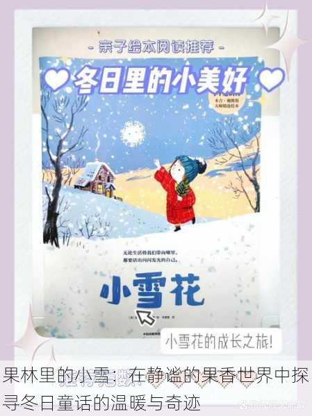 果林里的小雪：在静谧的果香世界中探寻冬日童话的温暖与奇迹