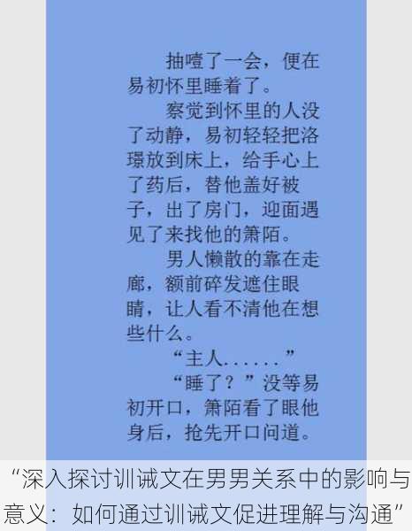 “深入探讨训诫文在男男关系中的影响与意义：如何通过训诫文促进理解与沟通”