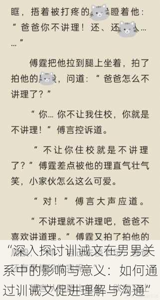 “深入探讨训诫文在男男关系中的影响与意义：如何通过训诫文促进理解与沟通”