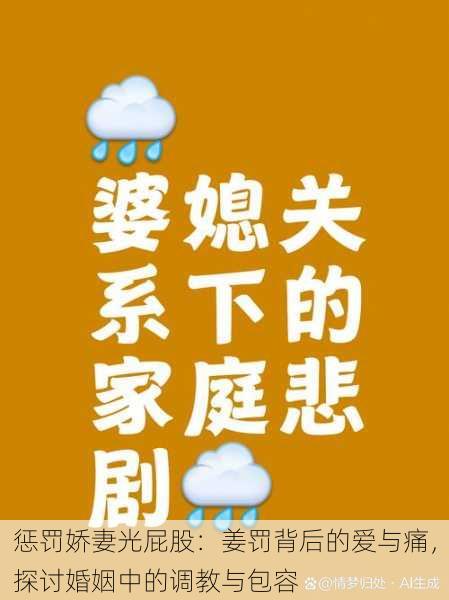 惩罚娇妻光屁股:姜罚背后的爱与痛,探讨婚姻中的调教与包容