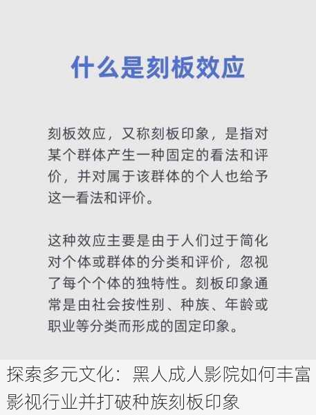 探索多元文化:黑人成人影院如何丰富影视行业并打破种族刻板印象