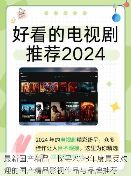 最新国产精品：探寻2023年度最受欢迎的国产精品影视作品与品牌推荐