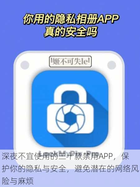 深夜不宜使用的三十款禁用APP,保护你的隐私与安全,避免潜在的网络风险与麻烦