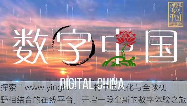 探索"www.yinghua":将中国文化与全球视野相结合的在线平台,开启一段全新的数字体验之旅
