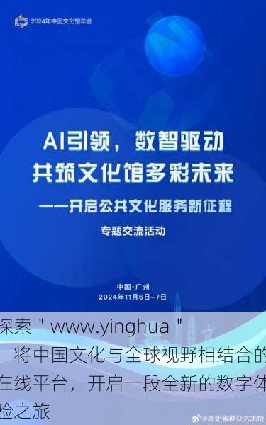 探索"www.yinghua":将中国文化与全球视野相结合的在线平台,开启一段全新的数字体验之旅