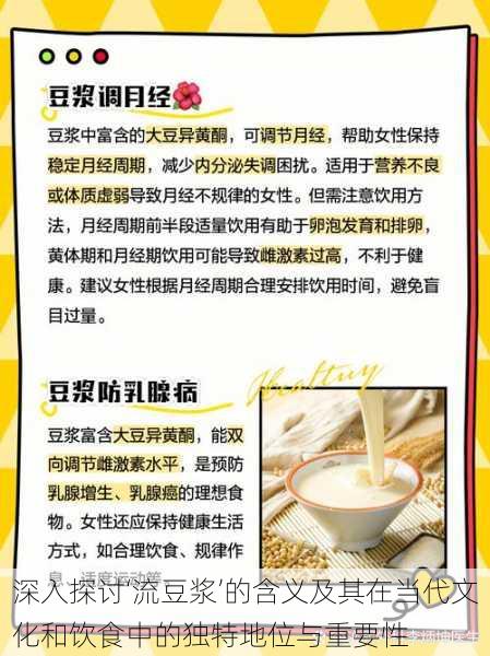 深入探讨‘流豆浆’的含义及其在当代文化和饮食中的独特地位与重要性