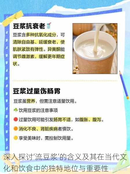 深入探讨‘流豆浆’的含义及其在当代文化和饮食中的独特地位与重要性