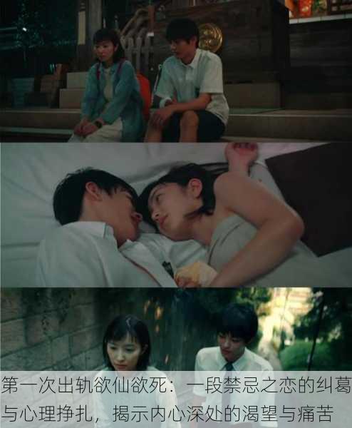 第一次出轨欲仙欲死:一段禁忌之恋的纠葛与心理挣扎,揭示内心深处的渴望与痛苦