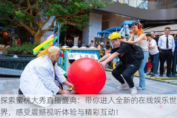 探索蜜桃大秀直播盛典：带你进入全新的在线娱乐世界，感受震撼视听体验与精彩互动！
