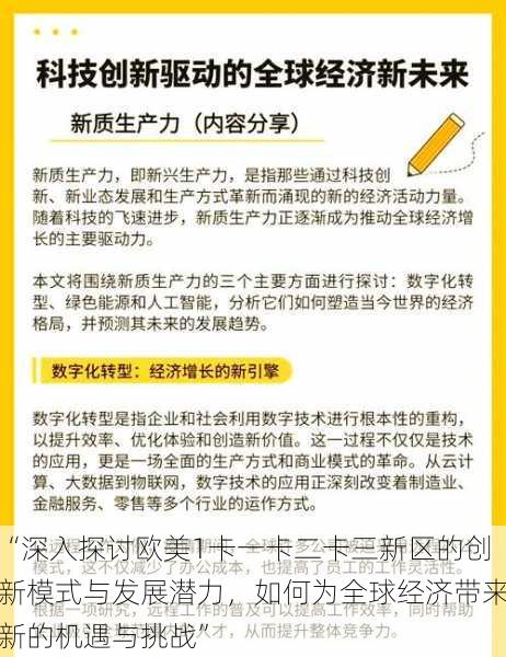 “深入探讨欧美1卡一卡二卡三新区的创新模式与发展潜力，如何为全球经济带来新的机遇与挑战”
