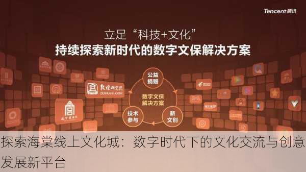 探索海棠线上文化城：数字时代下的文化交流与创意发展新平台