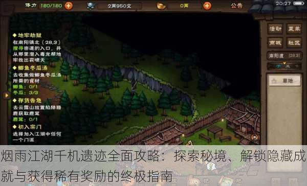 烟雨江湖千机遗迹全面攻略:探索秘境、解锁隐藏成就与获得稀有奖励的终极指南