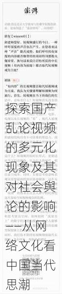 探索国产乱论视频的多元化现象及其对社会舆论的影响——从网络文化看中国当代思潮