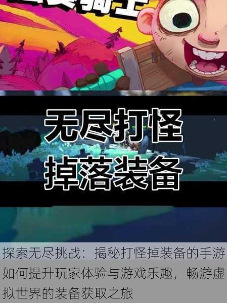 探索无尽挑战:揭秘打怪掉装备的手游如何提升玩家体验与游戏乐趣,畅游虚拟世界的装备获取之旅