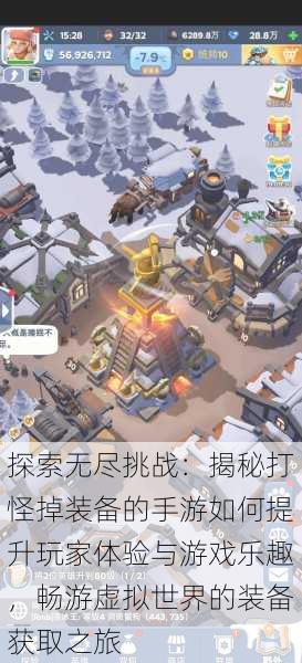 探索无尽挑战:揭秘打怪掉装备的手游如何提升玩家体验与游戏乐趣,畅游虚拟世界的装备获取之旅