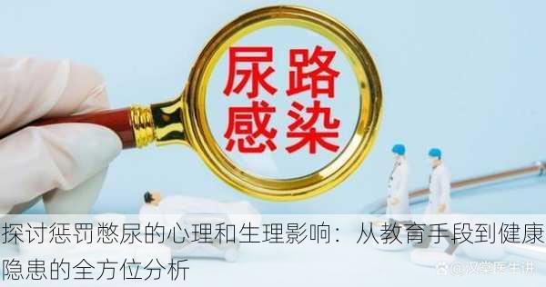 探讨惩罚憋尿的心理和生理影响:从教育手段到健康隐患的全方位分析