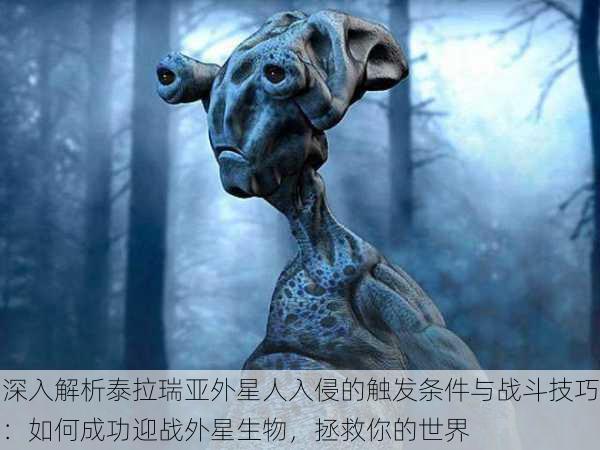 深入解析泰拉瑞亚外星人入侵的触发条件与战斗技巧：如何成功迎战外星生物，拯救你的世界